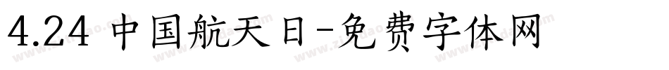 4.24 中国航天日字体转换